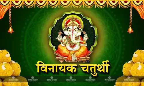 सावन विनायक चतुर्थी: इस योग में करें भगवान गणेश की पूजा, बरसेगी कृपा सावन विनायक चतुर्थी: इस योग में करें भगवान गणेश की पूजा, बरसेगी कृपा