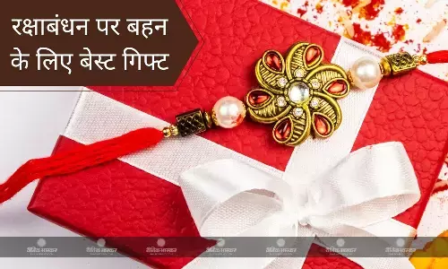 इस रक्षा बंधन अपनी बहन को दें ये खास गिफ्ट्स, रिश्ते में आएगी मजबूती इस रक्षा बंधन अपनी बहन को दें ये खास गिफ्ट्स, रिश्ते में आएगी मजबूती