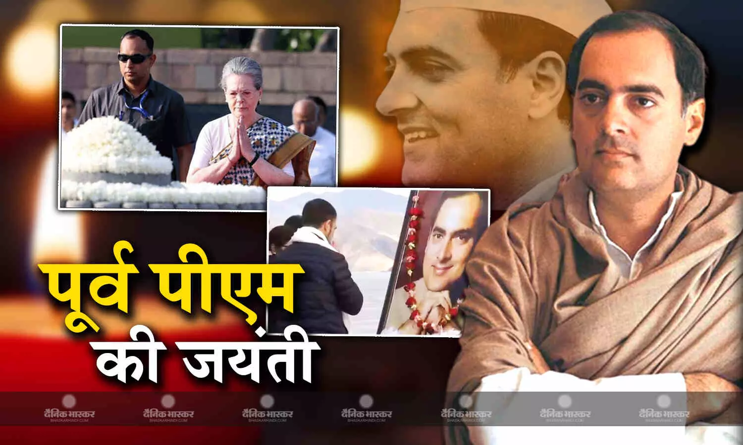 पूर्व पीएम राजीव गांधी की जयंती आज, राहुल, सोनिया और खड़गे ने दी श्रद्धांजलि, पिता के लिए राहुल ने ट्वीट किया भावुक पोस्ट पूर्व पीएम राजीव गांधी की जयंती आज, राहुल, सोनिया और खड़गे ने दी श्रद्धांजलि, पिता के लिए राहुल ने ट्वीट किया भावुक पोस्ट