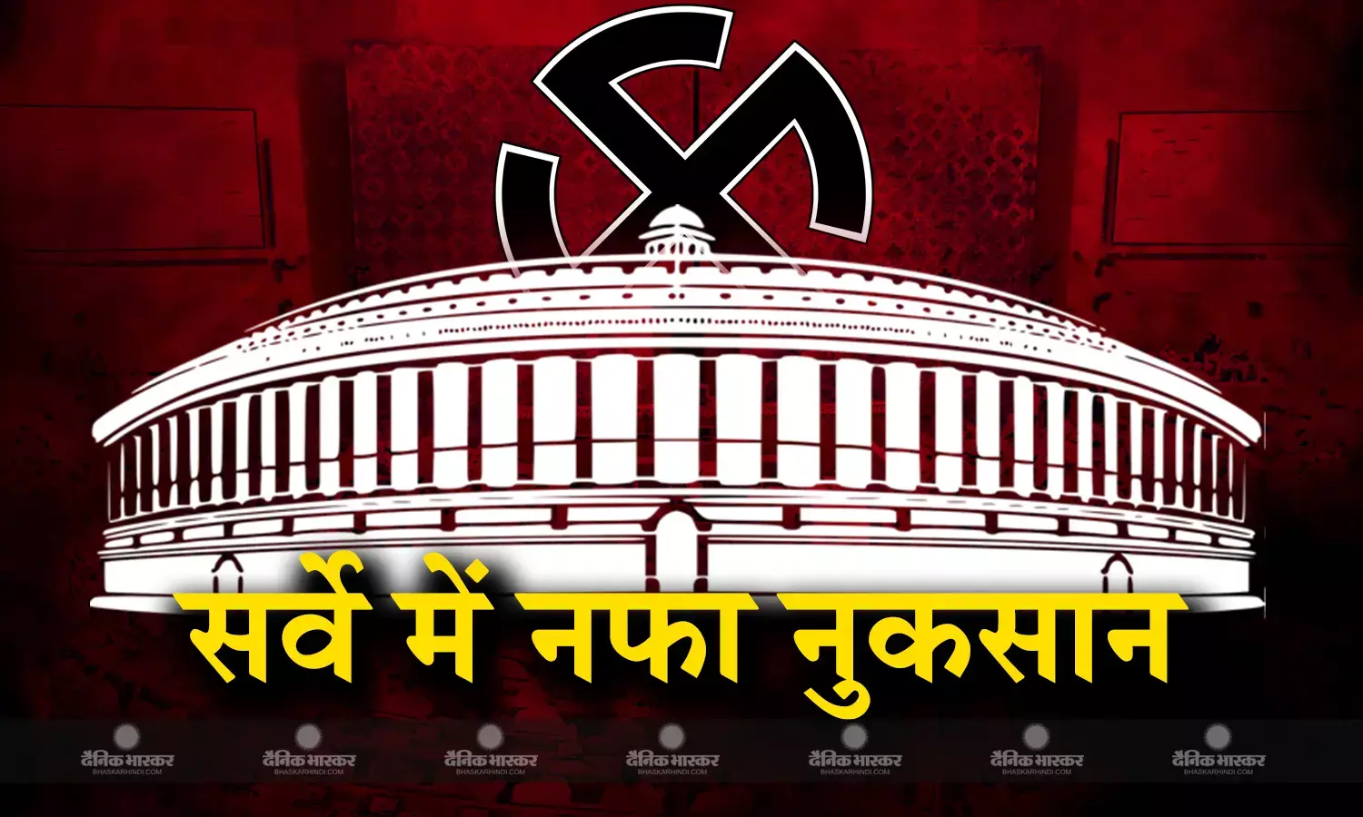 आगामी लोकसभा चुनाव 2024 को लेकर सर्वे में खुलासा, जानिए किसको फायदा किसको नुकसान