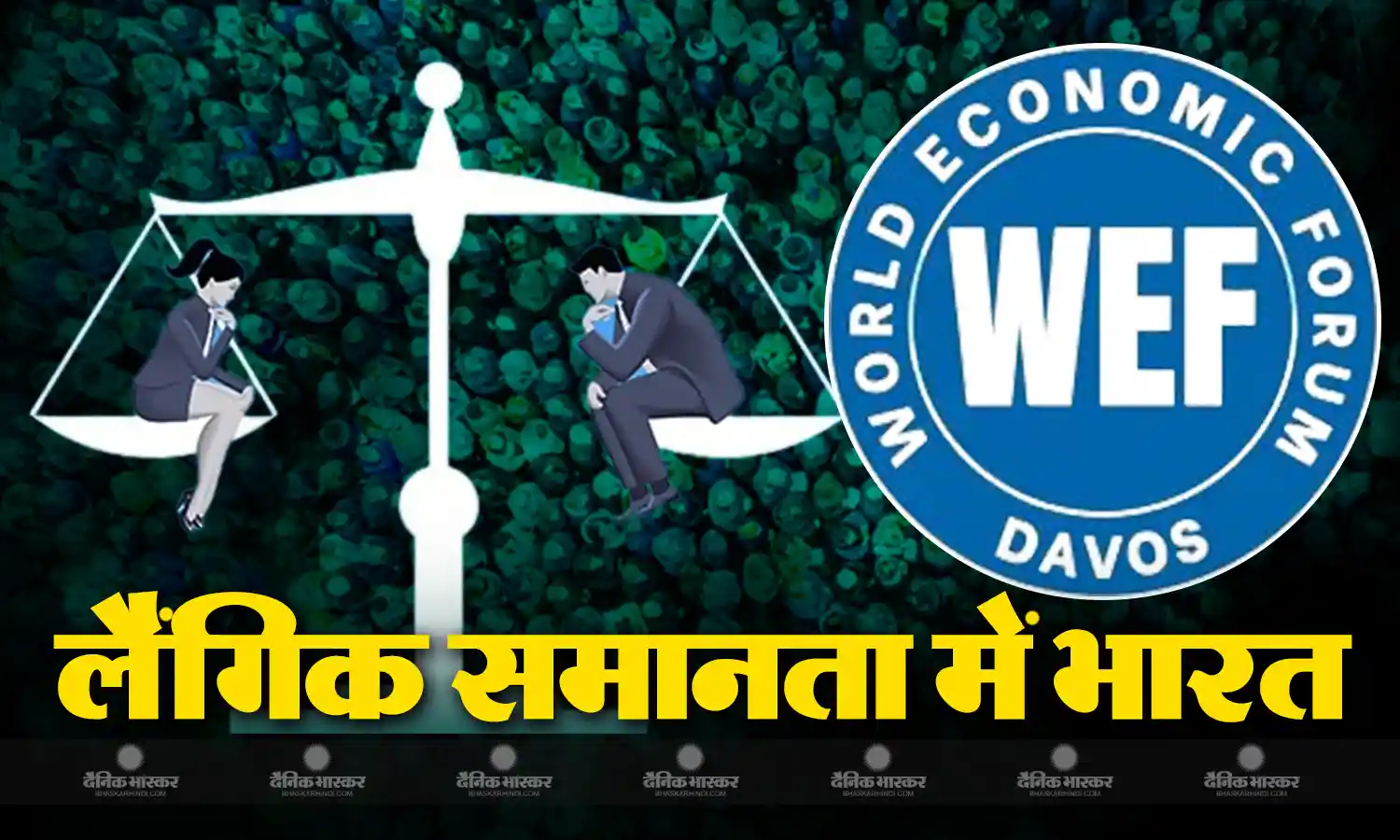 WEF की रिपोर्ट में खुलासा, लैंगिक समानता के मामले में अपने पड़ोसी मुल्कों से पीछे भारत, दुनिया के 146 देशों में 127वें पायदान पर भारत