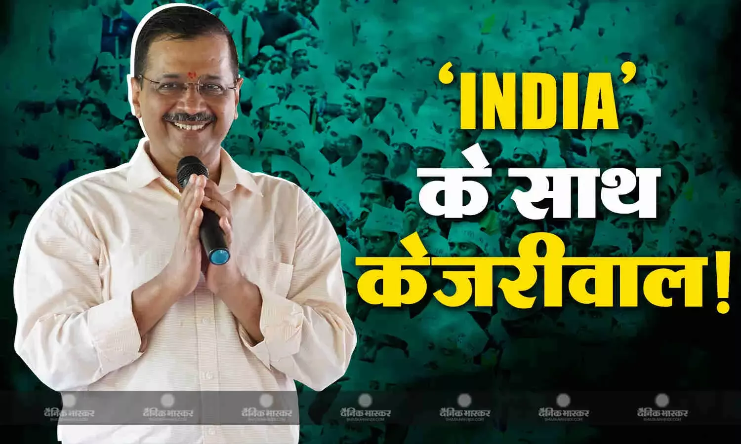अरविंद केजरीवाल की मौजूदगी पर सवाल! अब INDIA की तीसरी बैठक में क्या करने वाले हैं अरविंद केजरीवाल!