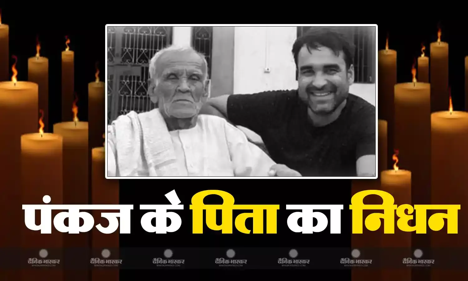 मशहूर एक्टर पंकज त्रिपाठी के पिता का हुआ निधन, 99 साल की उम्र में ली अंतिम सांस