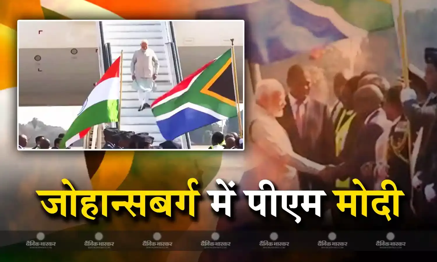 जोहान्सबर्ग में बोले पीएम मोदी,आने वाले वर्षों में विश्व का ग्रोथ इंजन होगा भारत