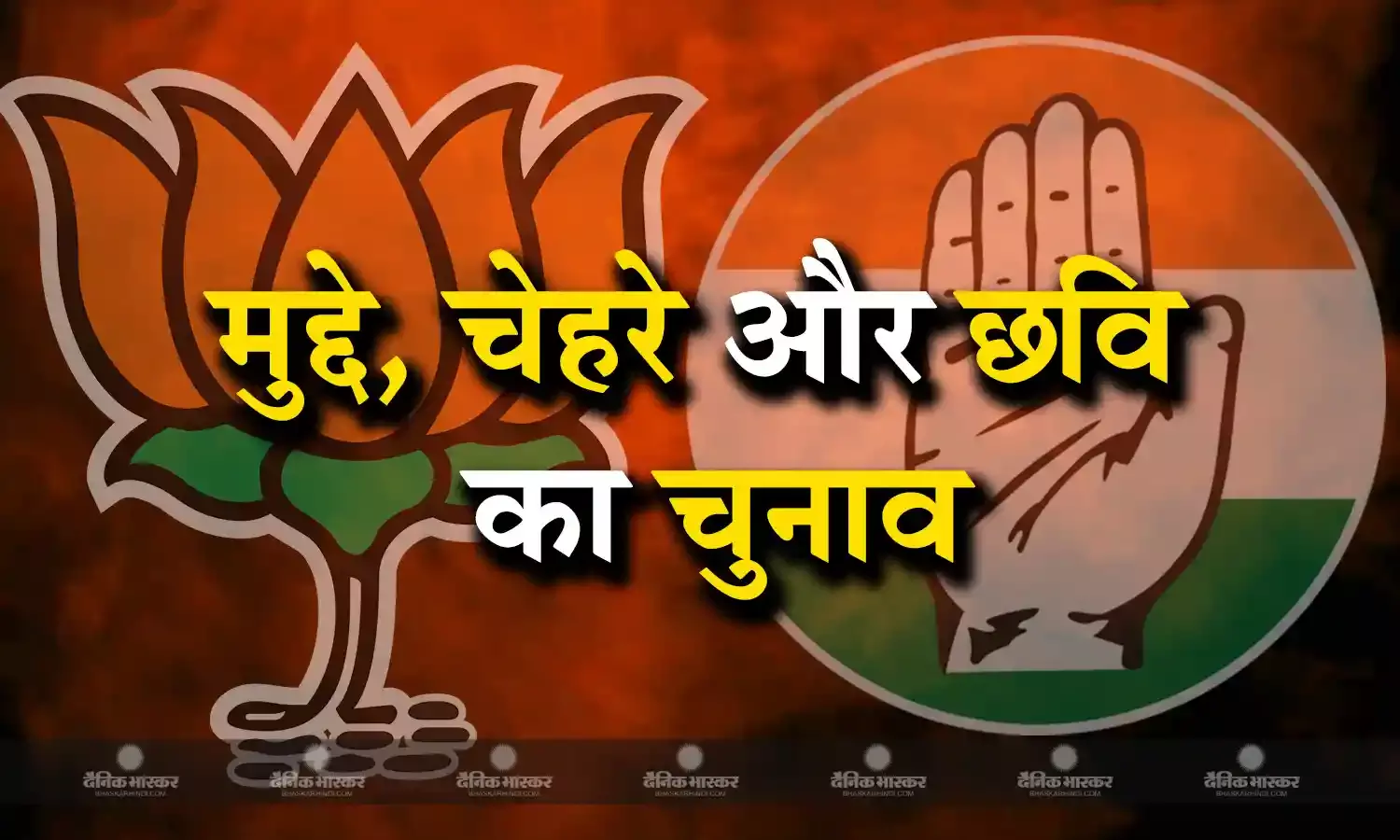 बीजेपी के अभेद किले नीमच जिले में कांग्रेस को मजबूत प्रत्याशियों की तलाश, चुनाव में हर वर्ग अहम