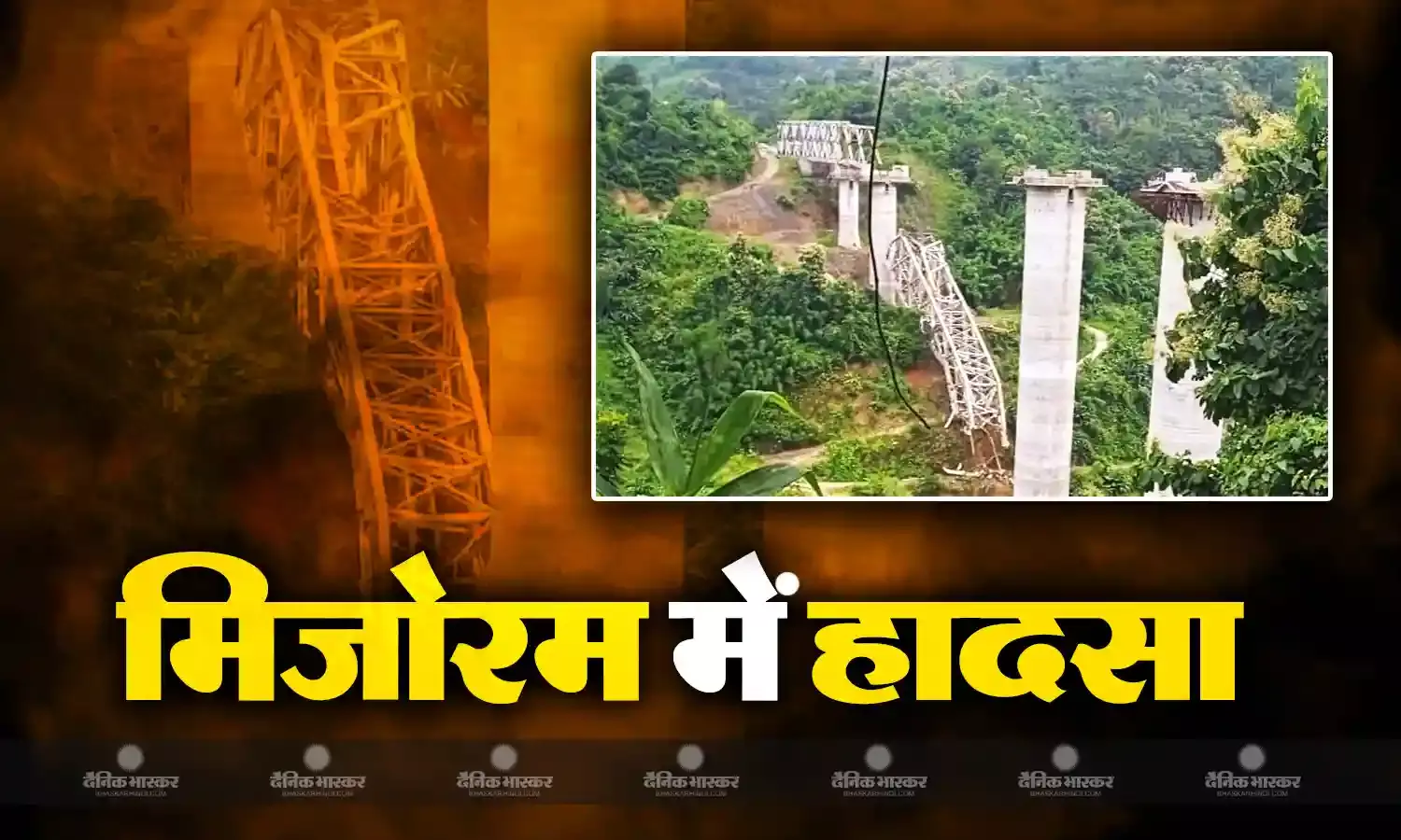मिजोरम में बड़ा हादसा, निर्माणाधीन रेलवे पुल गिरने से 17 मजदूरों की मौत, रेस्क्यू ऑपरेशन जारी