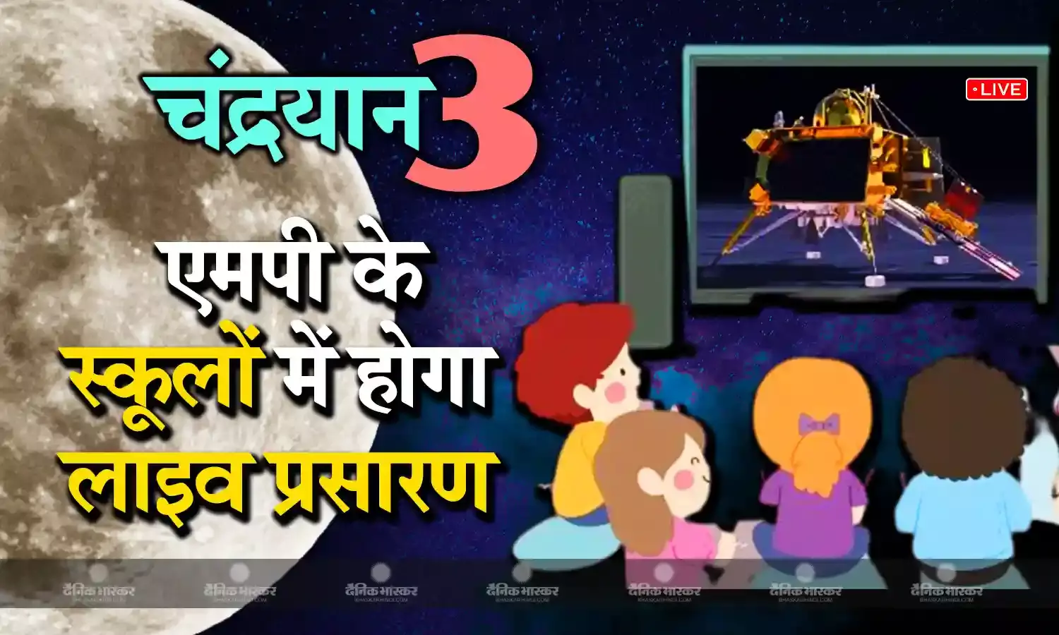 एमपी के स्कूलों में लाइव दिखाई जाएगी मिशन चंद्रयान-3 की सॉफ्ट लैंडिग