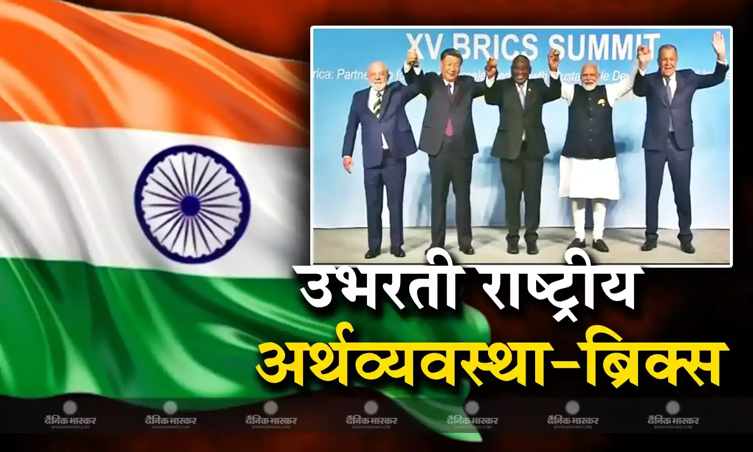 जानिए ब्रिक्स क्या होता है, कैसे पड़ा इसका नाम?