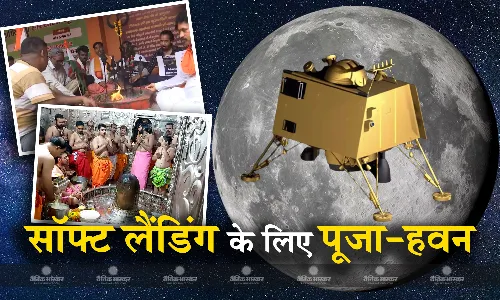 मिशन मून: भारत इतिहास रचने को तैयार, आज चंद्रमा पर उतरेगा चंद्रयान-3, सॉफ्ट लैंडिंग के लिए देशभर में पूजा- हवन शुरू मिशन मून: भारत इतिहास रचने को तैयार, आज चंद्रमा पर उतरेगा चंद्रयान-3, सॉफ्ट लैंडिंग के लिए देशभर में पूजा- हवन शुरू