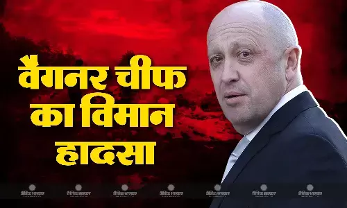 रूस में वैगनर ग्रुप के चीफ का विमान हादसा रूस में वैगनर ग्रुप के चीफ का विमान हादसा