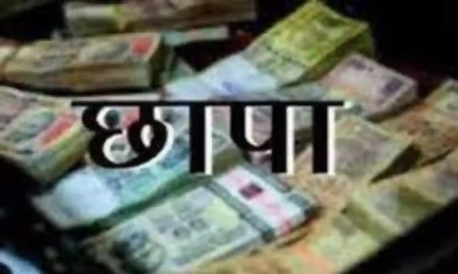 कल्पतरु समूह पर आयकर छापे में मिले 600 करोड़ के फर्जी बिल