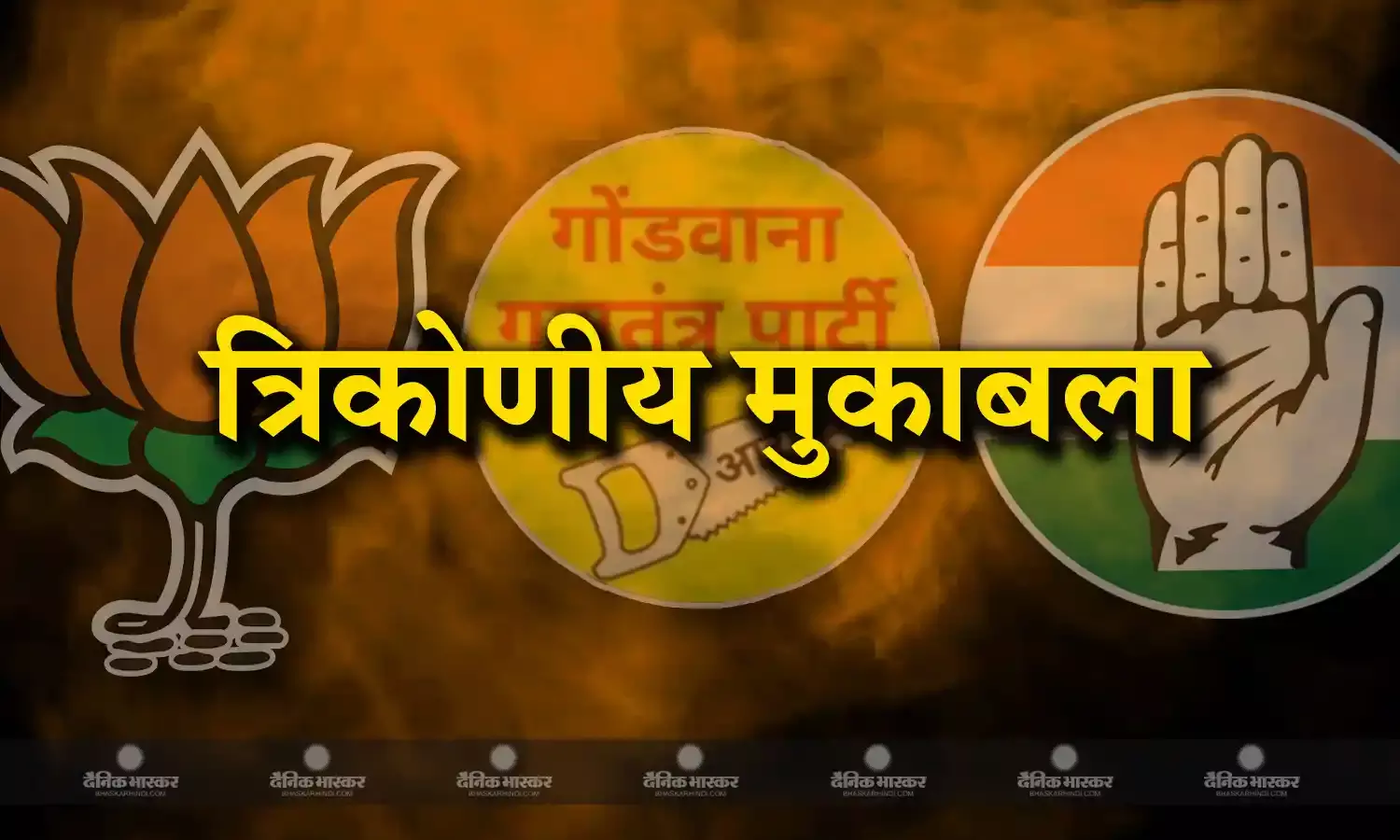 मंडला में आदिवासी ही सब कुछ, जीजीपी बढ़ाएगी कांग्रेस बीजेपी की टेंशन