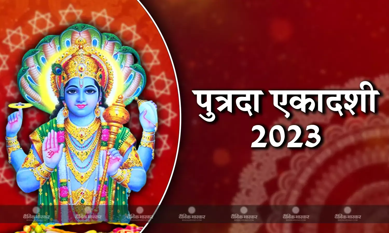 पुत्रदा एकादशी व्रत: जानिए भगवान विष्णु के व्रत से जुड़ी महत्तवपूर्ण चीजों के बारे में, इस दिन भूल कर भी ना करें ये काम