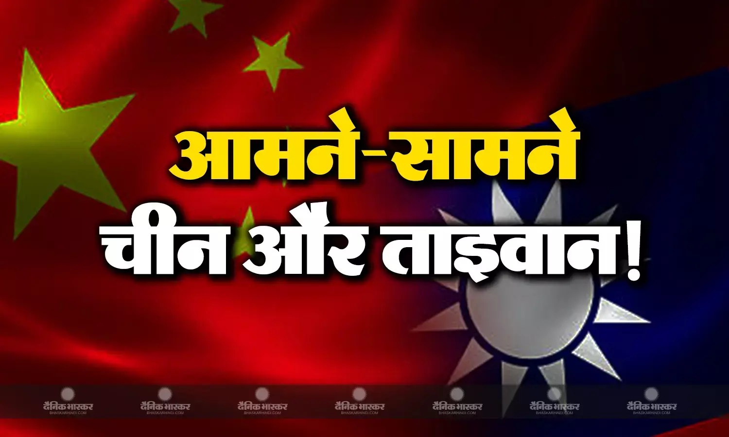 चीन ने ताइवान के क्षेत्र में 20 लड़ाकू विमान भेजकर बढ़ाई टेंशन, आमने-सामने की स्थिति में दोनों देश!