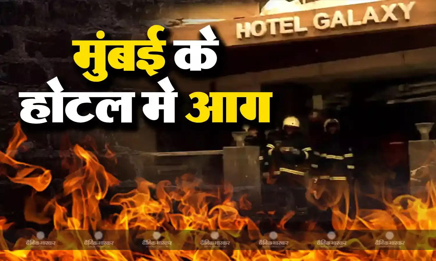 मुंबई के गैलेक्सी होटल में लगी आग, बुरी तरह झुलसे लोग, 3 की मौत, 5 घायल