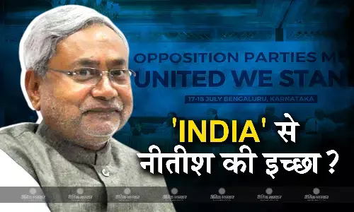 गठबंधन इंडिया की बैठक से पहले मुख्यमंत्री नीतीश कुमार ने जाहिर की अपनी इच्छा, बैठक में संयोजक को लेकर होनी है चर्चा