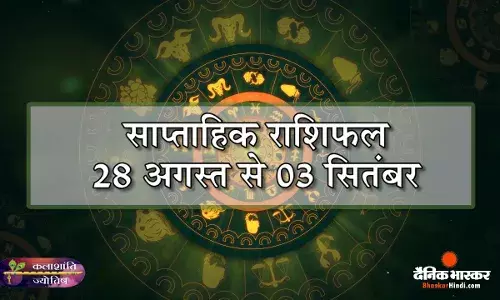 साप्ताहिक राशिफल: कलाशांति ज्योतिष साप्ताहिक राशिफल 28 अगस्त से 03 सितम्बर 2023 तक