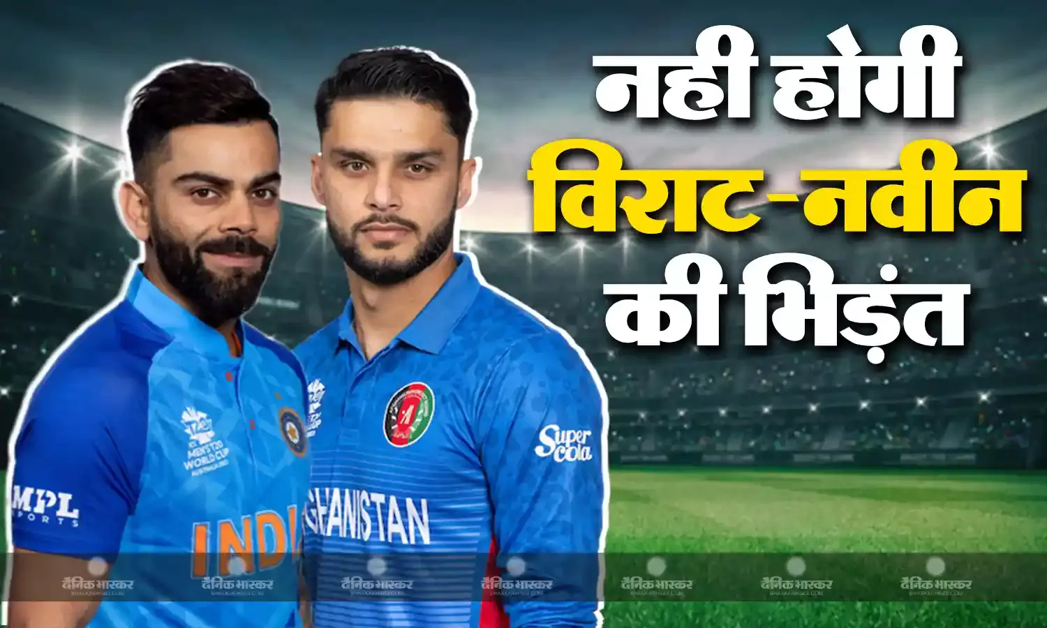 एशिया कप में नहीं होगी विराट और नवीन की भिड़ंत, अफगान टीम ने फैंस के मंसूबों पर फेरा पानी