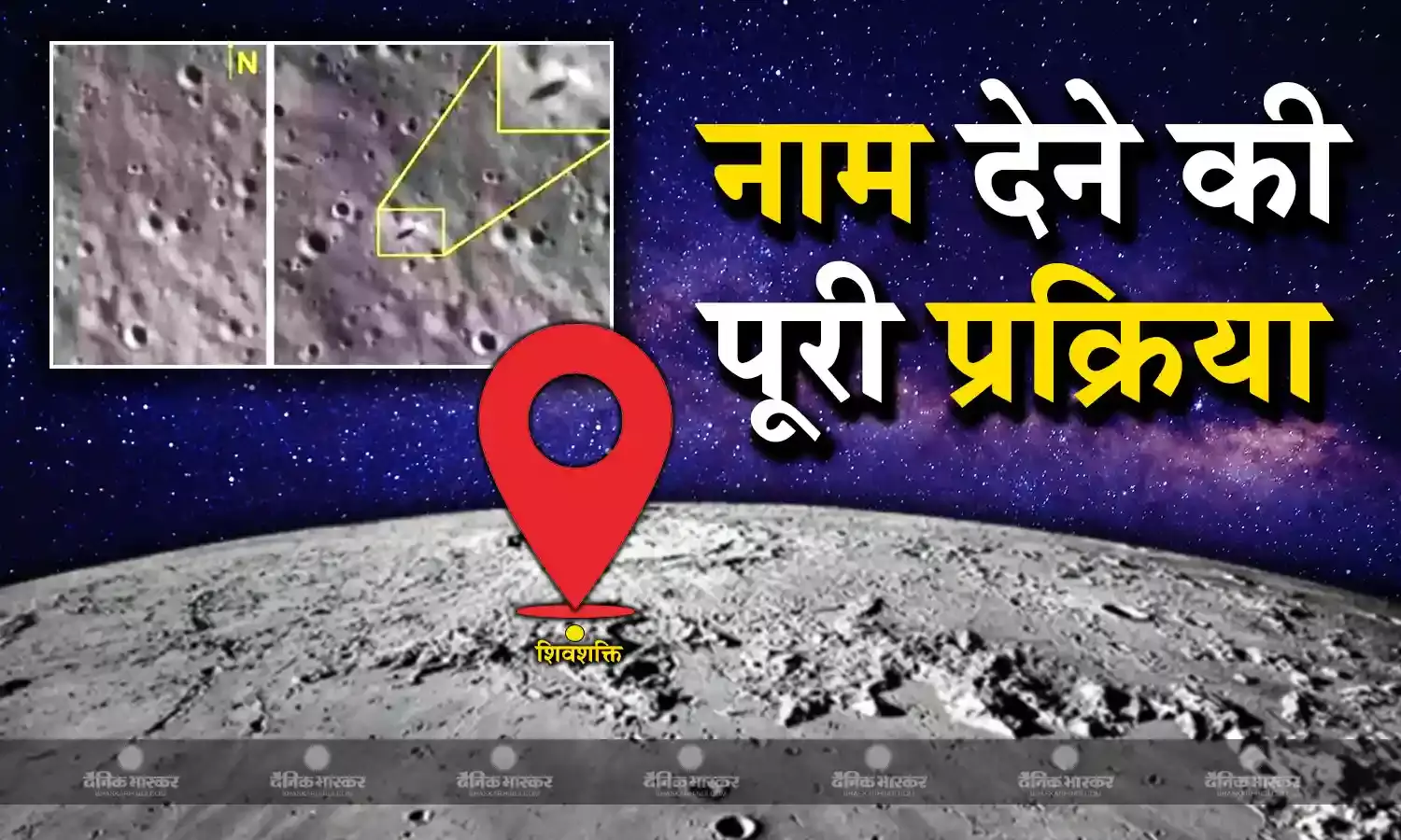 चंद्रयान 3 के लैंडिंग प्वाइंट को शिवशक्ति नाम देने का बाद उठ रहे सवाल, आसान भाषा में जानिए चांद की सतह पर नाम देने का किसे है अधिकार और कैसे होता है फाइनल?