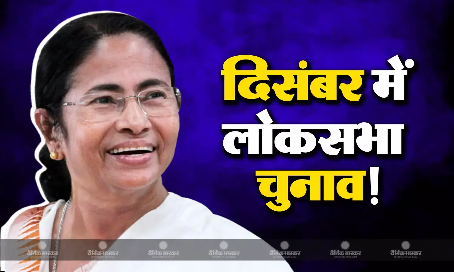 दिसंबर में लोकसभा चुनाव, बीजेपी ने सारे हेलीकॉप्टर बुक करा लिए हैं... आम चुनाव को लेकर ममता बनर्जी का बड़ा दावा