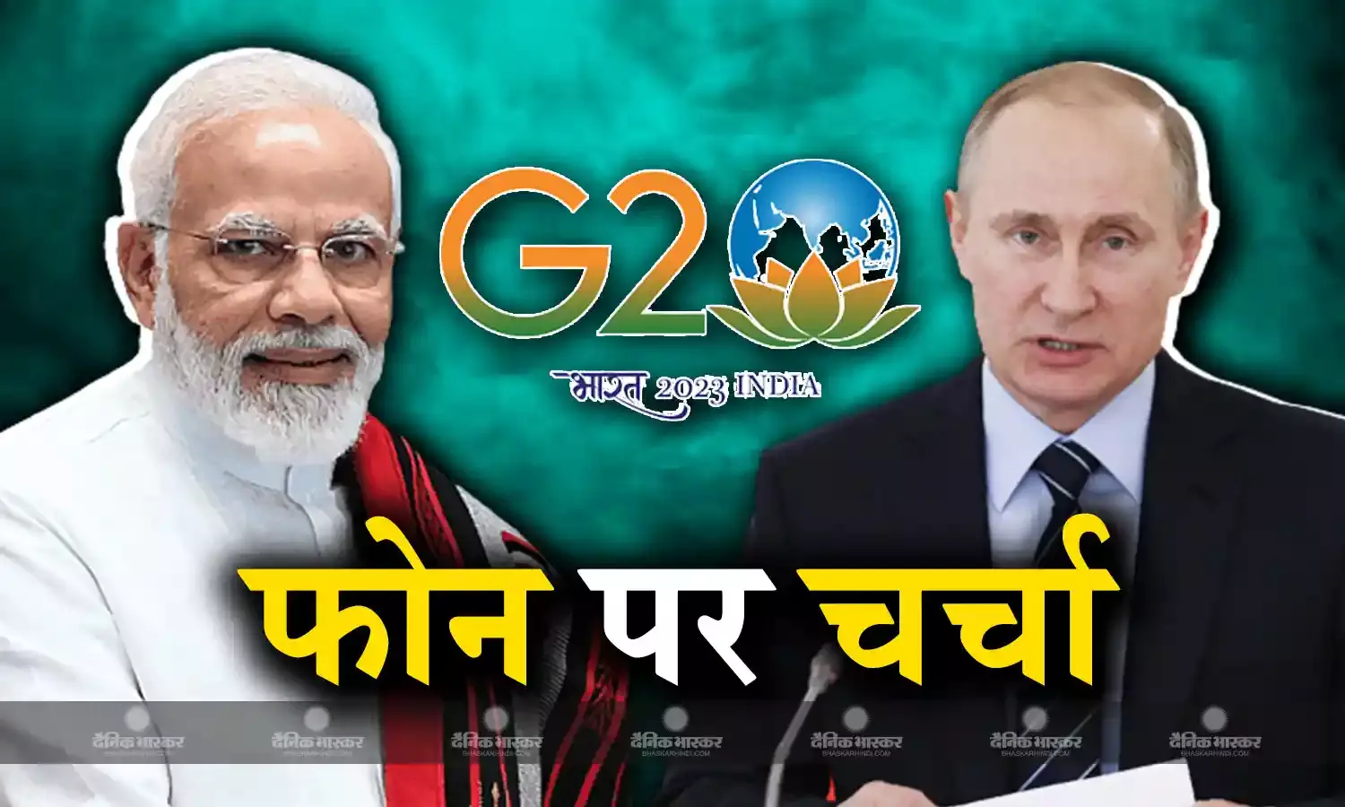 रूसी राष्ट्रपति व्लादिमीर पुतिन ने पीएम मोदी से की बात, कहा- G20 सम्मेलन में हिस्सा लेंगे विदेश मंत्री