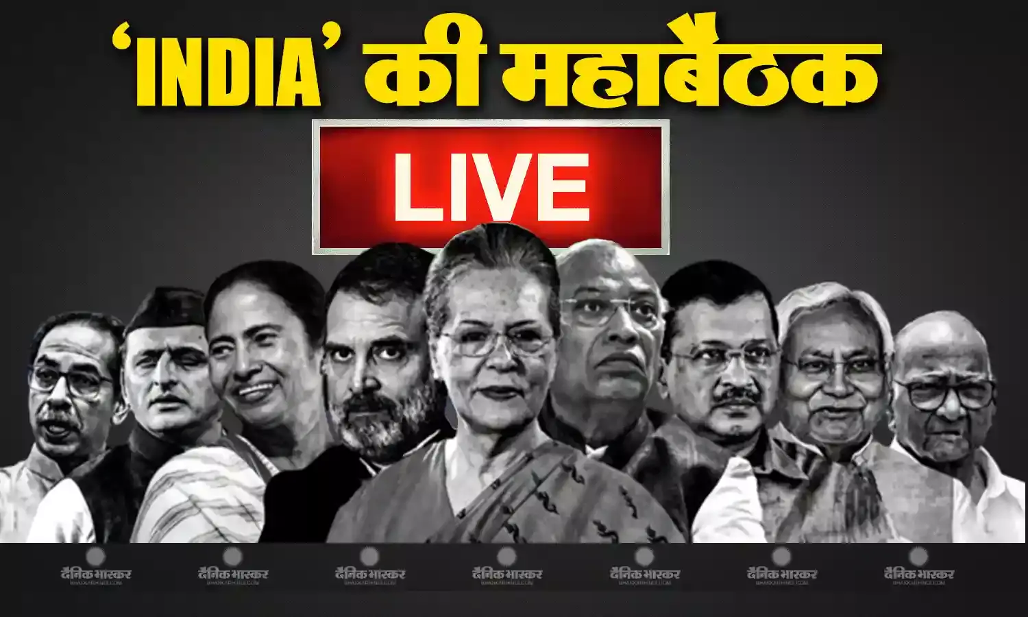 INDIA Alliance Meeting Live विपक्षी गठबंधन इंडिया के दिग्गजों का लगा जमावड़ा,सभी नेता पहुंचे मुंबई, बैठक खत्म