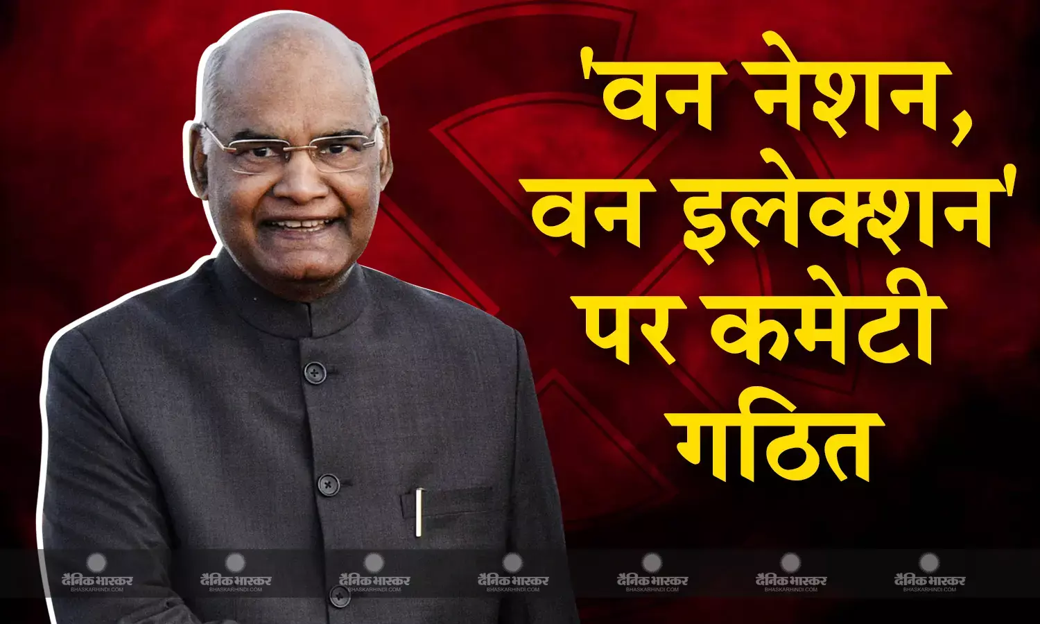 वन नेशन, वन इलेक्शन को लेकर केंद्र की मोदी सरकार का बड़ा कदम, पूर्व राष्ट्रपति रामनाथ कोविंद की अध्यक्षता में कमेटी गठित