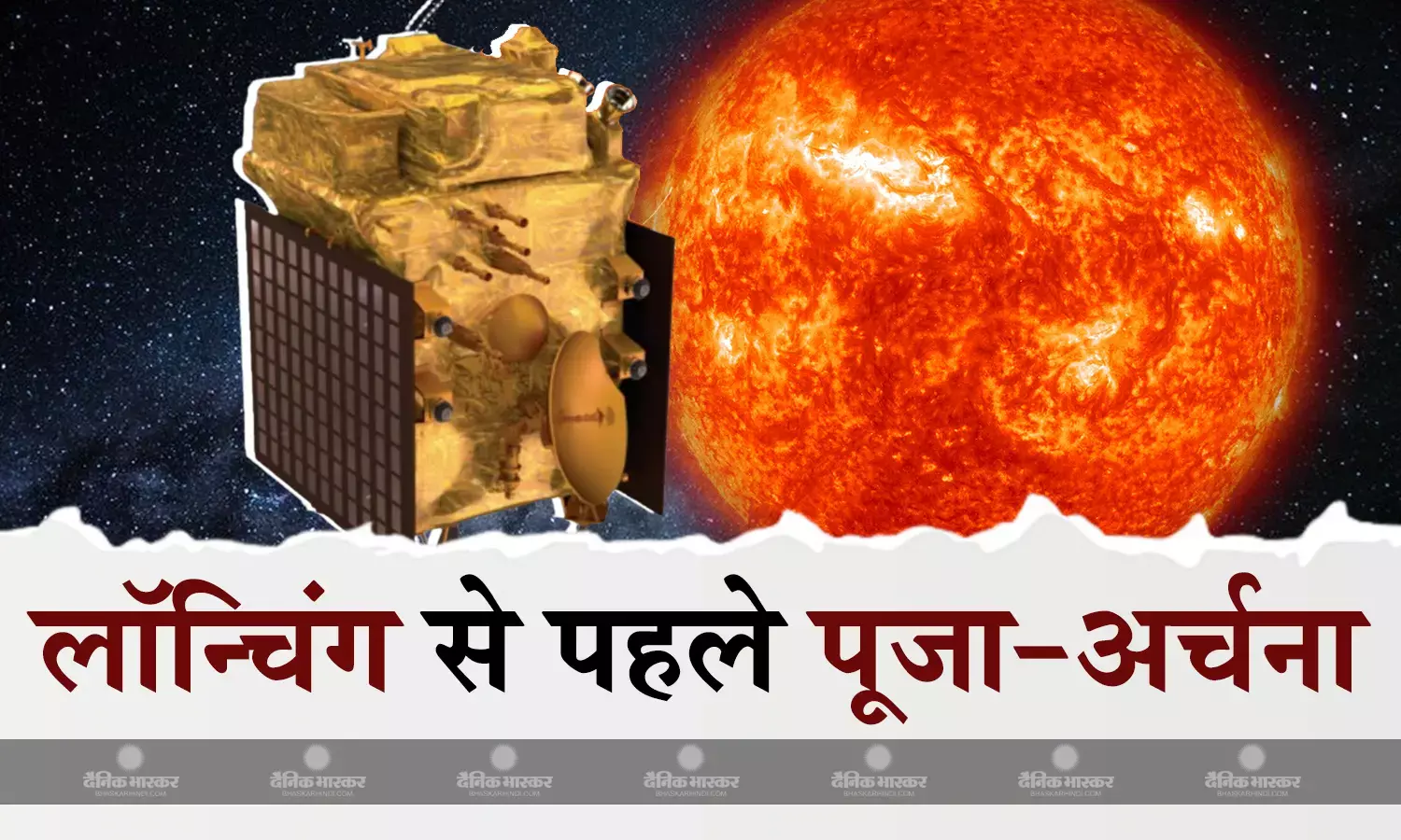 आदित्य एल 1 की लॉन्चिंग का काउंटडाउन शुरू, लॉन्च से पहले इसरो की टीम पहुंची तिरुपति मंदिर