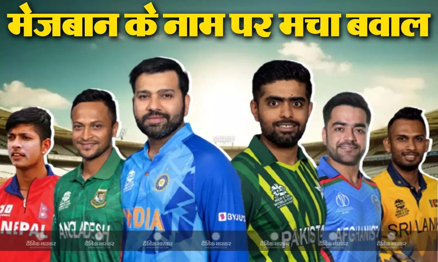 एशिया कप 2023: टीमों की जर्सी पर मेजबान पाकिस्तान का नाम नहीं होने से मचा बवाल, पीसीसी और एसीसी पर उठे सवाल