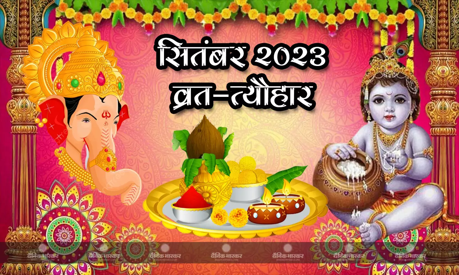 सितंबर 2023: इस माह में जन्माष्टमी से लेकर गणेश चतुर्थी तक आएंगे ये प्रमुख व्रत और त्योहार, देखें पूरी लिस्ट