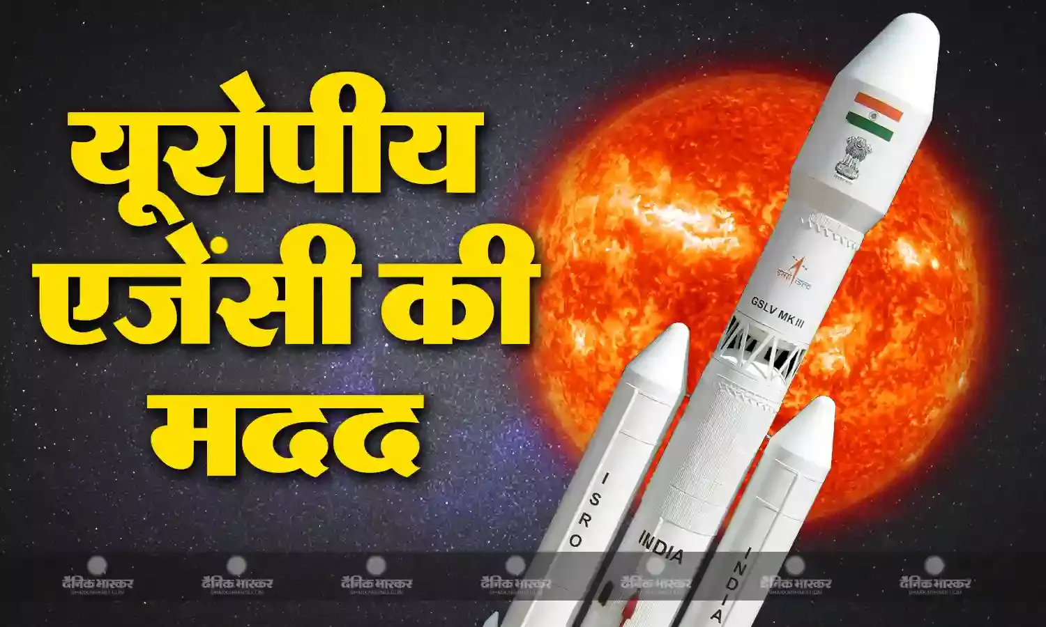 आदित्य एल 1 से संपर्क में बने रहने के लिए लेनी पड़ेगी यूरोपियन एजेंसी की मदद, जानिए किस तरह विदेशी एजेंसी बनती हैं एक दूसरे की मददगार