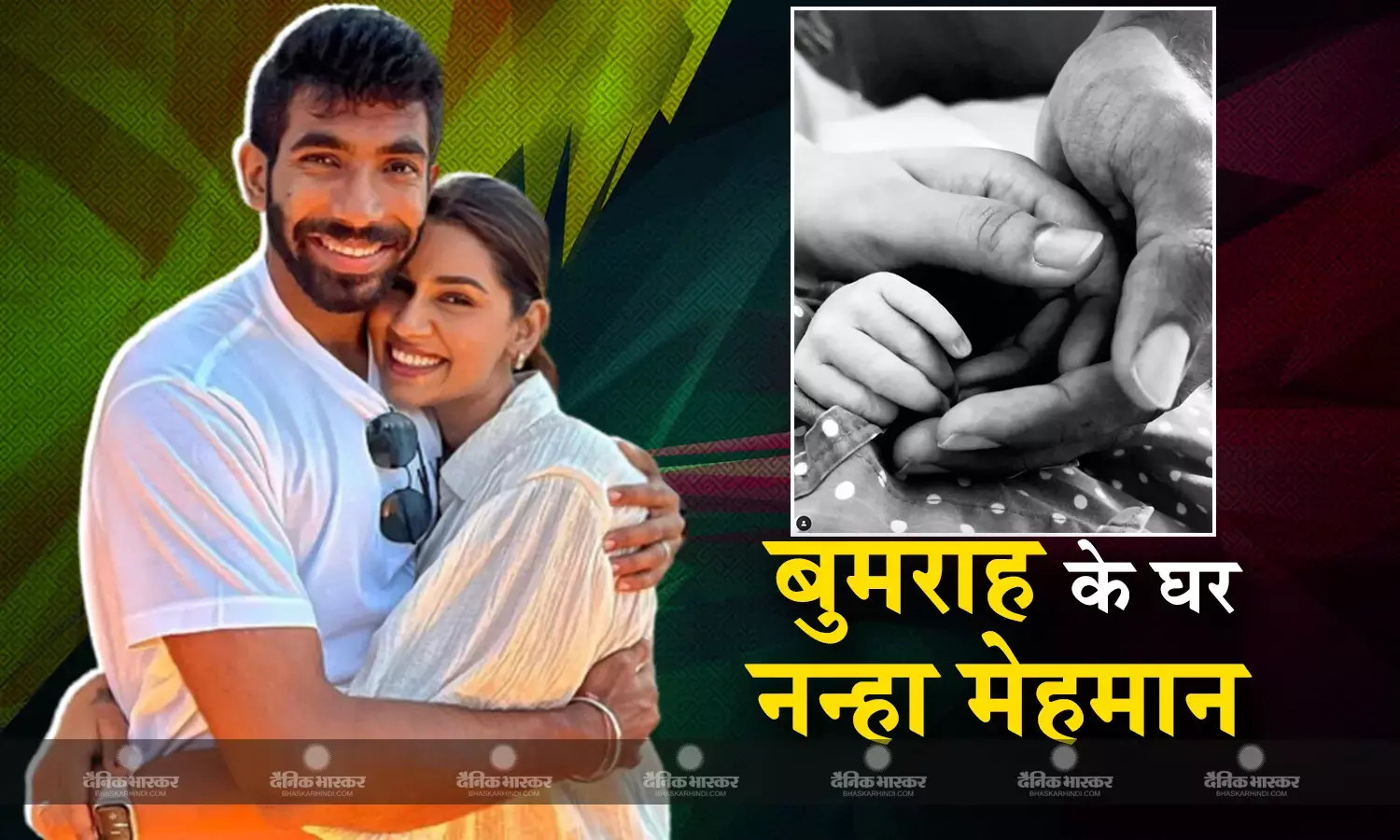 तेज गेंदबाज जसप्रीत बुमराह के घर गूंजी किलकारी, पत्नी संजना गणेशन ने दिया बेटे को जन्म