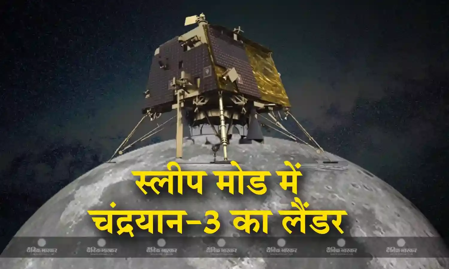 Chandrayaan 3: स्लीप मोड में गया चंद्रयान-3 का लैंडर विक्रम, इस दिन हो सकता है एक्टिव, इसरो ने बताया