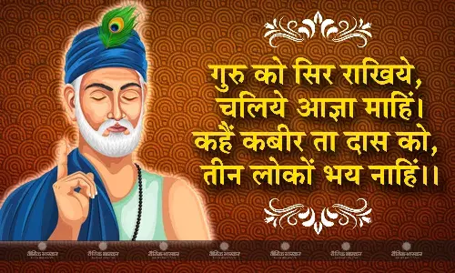शिक्षक दिवस के मौके पर व्हाट्सअप स्टेटस में लगाएं गुरु की महिमा का बखान करने वाले कबीर के ये प्रसिद्ध दोहे