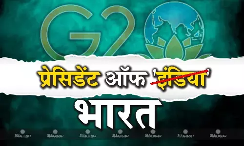 प्रेसिडेंट ऑफ इंडिया नहीं प्रेसिडेंट ऑफ भारत का न्योता, G20 की बैठक के दावतनामे पर बदला नाम तो कांग्रेस ने साधा निशाना प्रेसिडेंट ऑफ इंडिया नहीं प्रेसिडेंट ऑफ भारत का न्योता, G20 की बैठक के दावतनामे पर बदला नाम तो कांग्रेस ने साधा निशाना