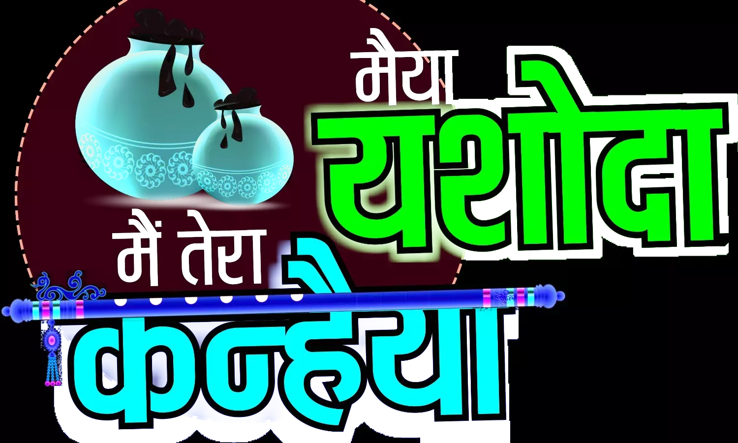 ‘मैया यशोदा, मैं तेरा कन्हैया’ कल