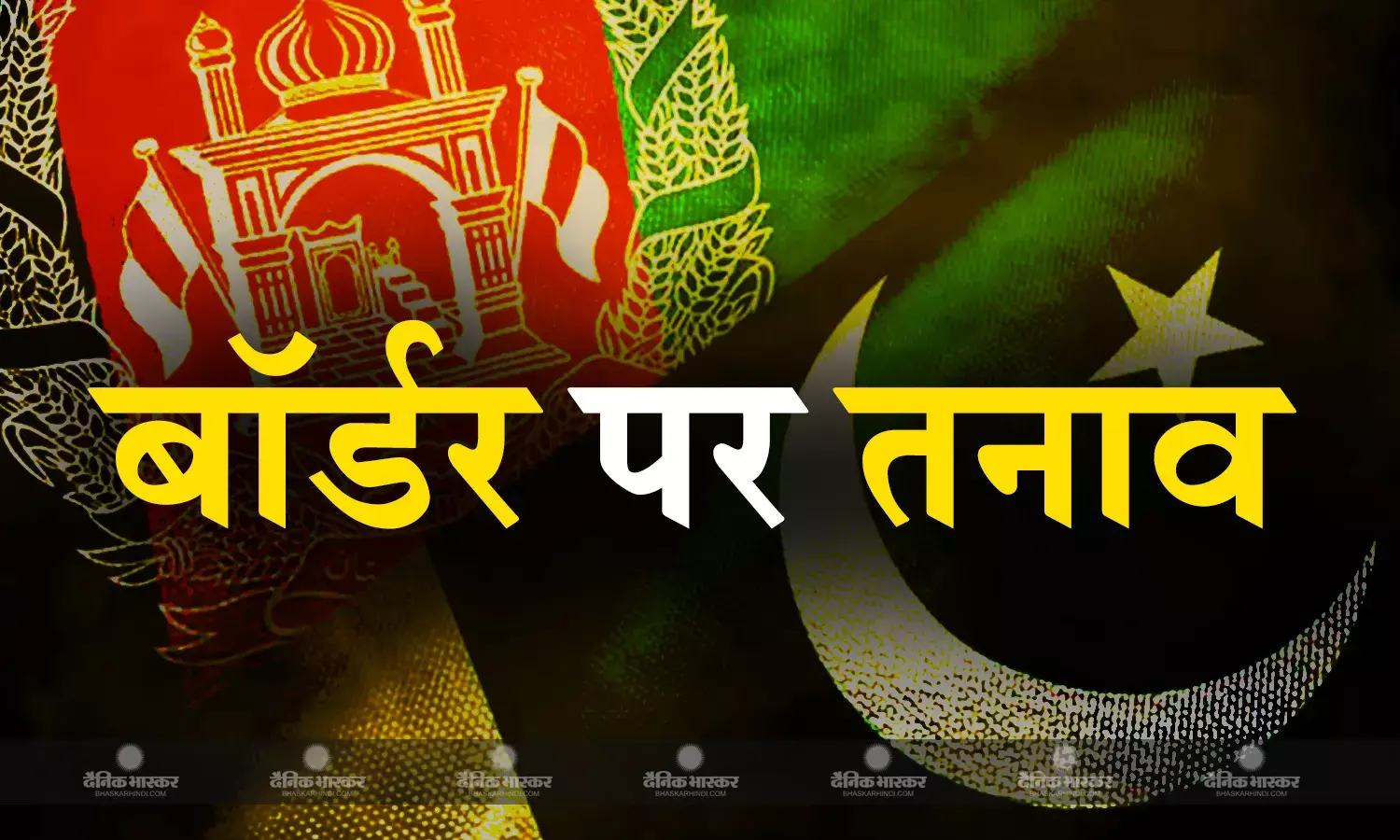 पाकिस्तान - तालिबान सरकार आमने-सामने, तोरखम बॉर्डर के लिए एक-दूसरे के बने खून के प्यासे
