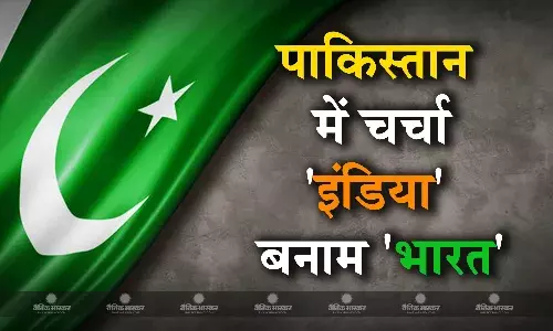 पाकिस्तान में भी इंडिया और भारत के नाम पर डिबेट शुरू, जानिए मोदी सरकार को लेकर पाक मीडिया ने क्या कहा?