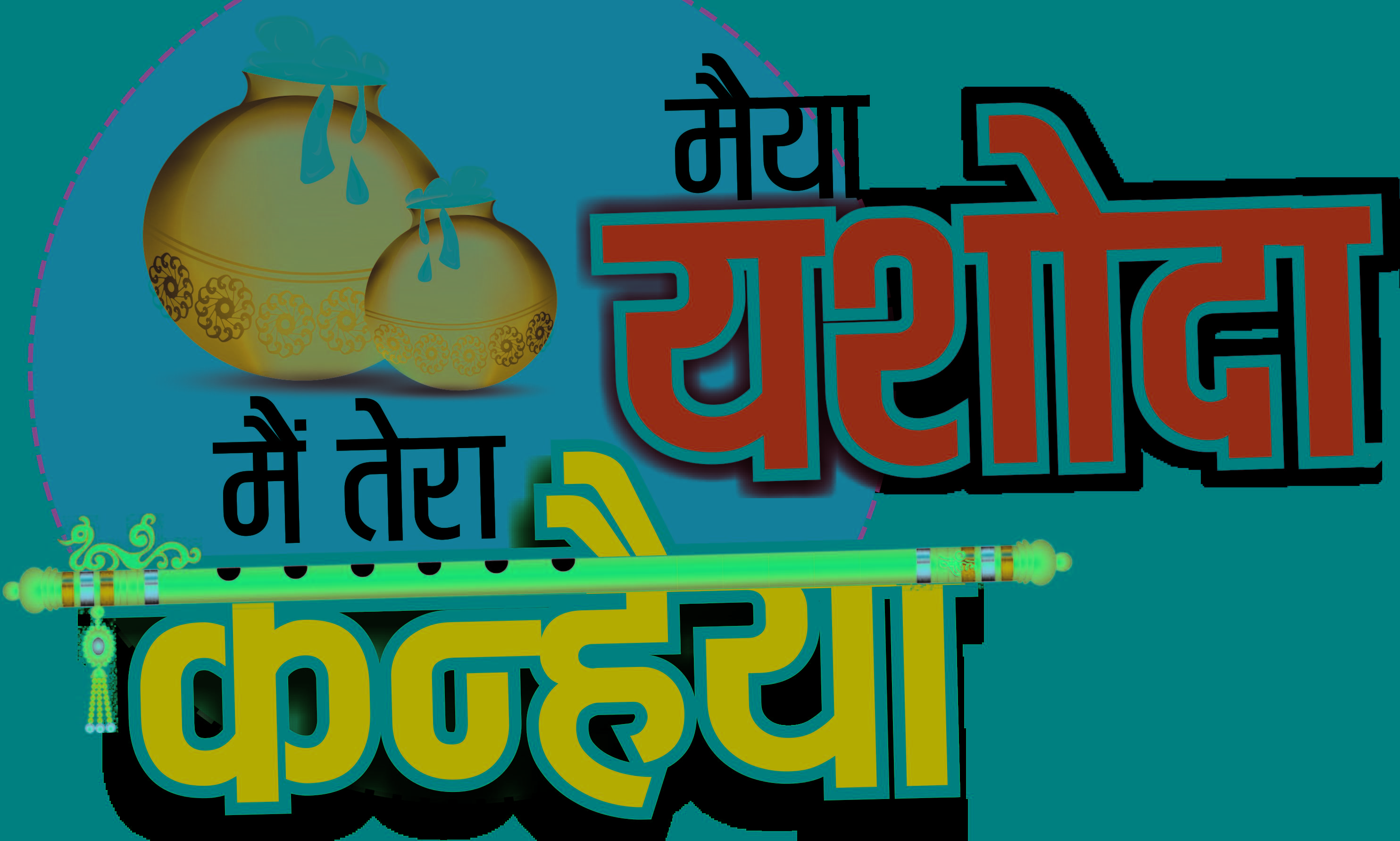 ‘मैया यशोदा, मैं तेरा कन्हैया’ कल ‘मैया यशोदा, मैं तेरा कन्हैया’ कल