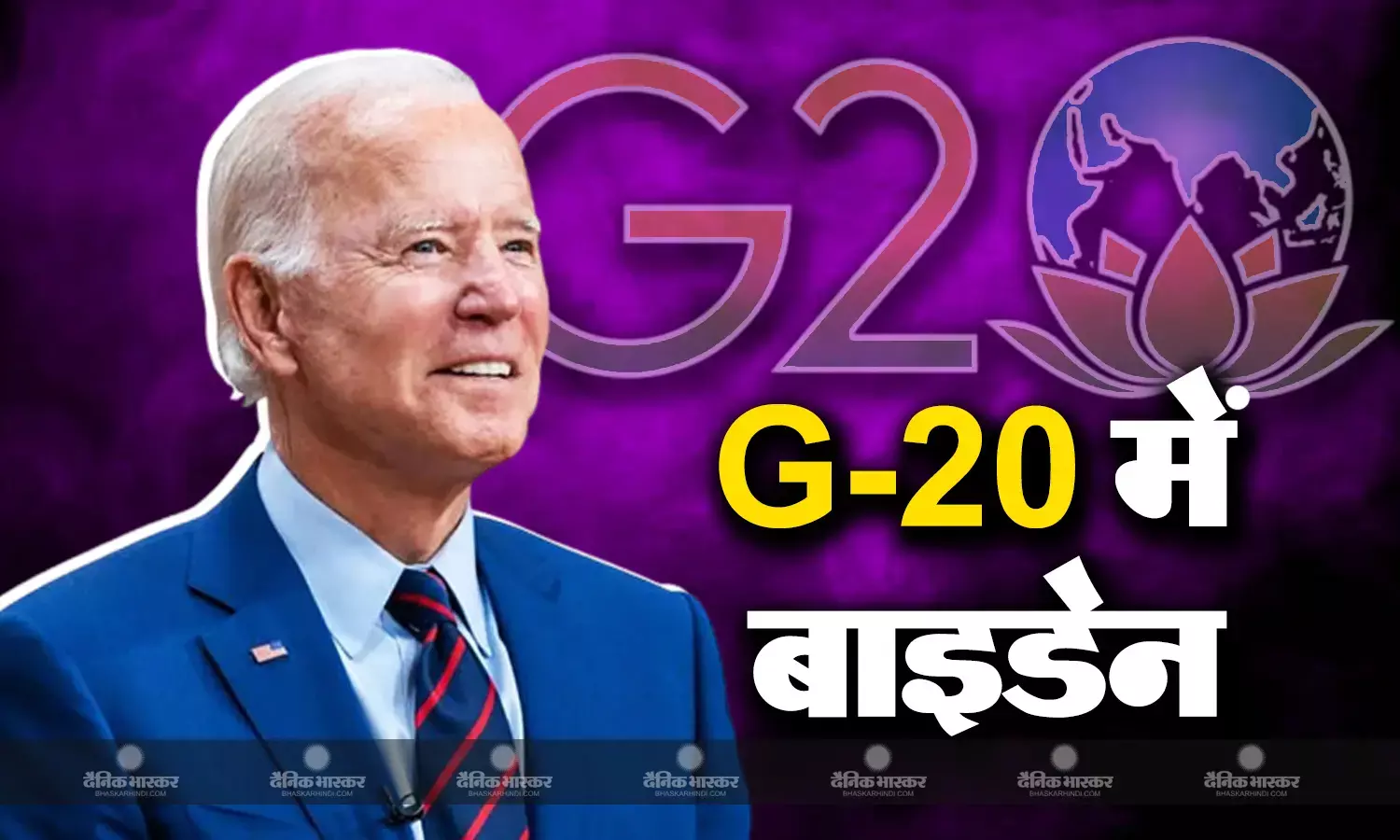 जी 20 शिखर सम्मलेन में भाग लेने के लिए शुक्रवार को आएंगे जो बाइडेन, दिल्ली के आलीशान होटल में आराम के बाद इस गंभीर मुद्दे पर पीएम से होगी चर्चा