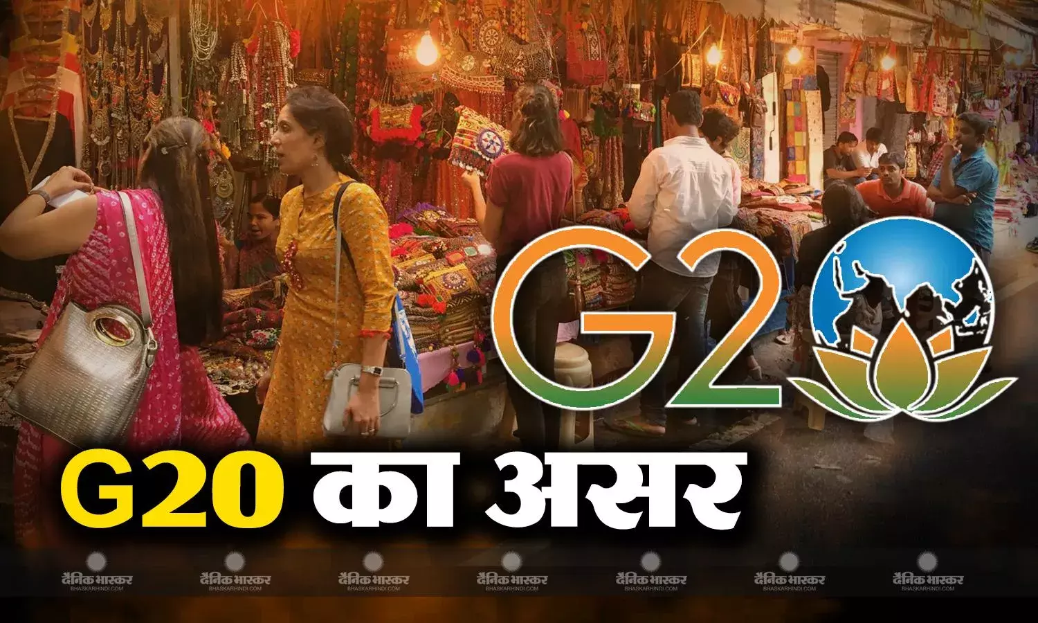 तीन दिन चलने वाले जी-20 सम्मेलन से दिल्ली की रिटेल मार्केट होगी प्रभावित, 350 से 450 करोड़ के बीच  होगा नुकसान!