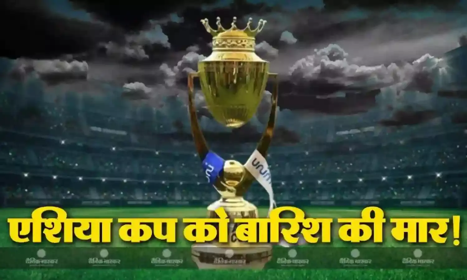 टूर्नामेंट का सुपर-4 राउंड चढ़ेगा बारिश के भेंट, इन टीमों के बीच खेला जाएगा फाइनल मुकाबला!