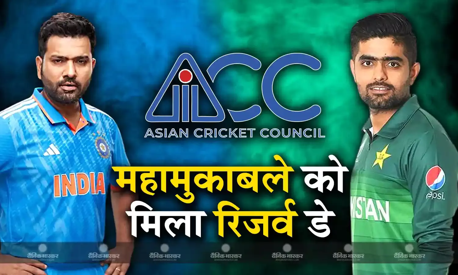 एशियन क्रिकेट काउंसिल ने फैंस को दी बड़ी खुशखबरी, भारत-पाक महामुकाबले के लिए घोषित किया रिजर्व डे