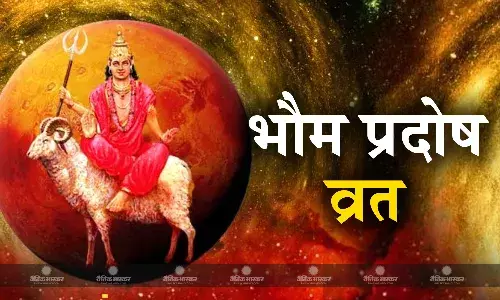 कब रखा जाएगा भौम प्रदोष व्रत, जानें पूजा की सामग्री और विधि