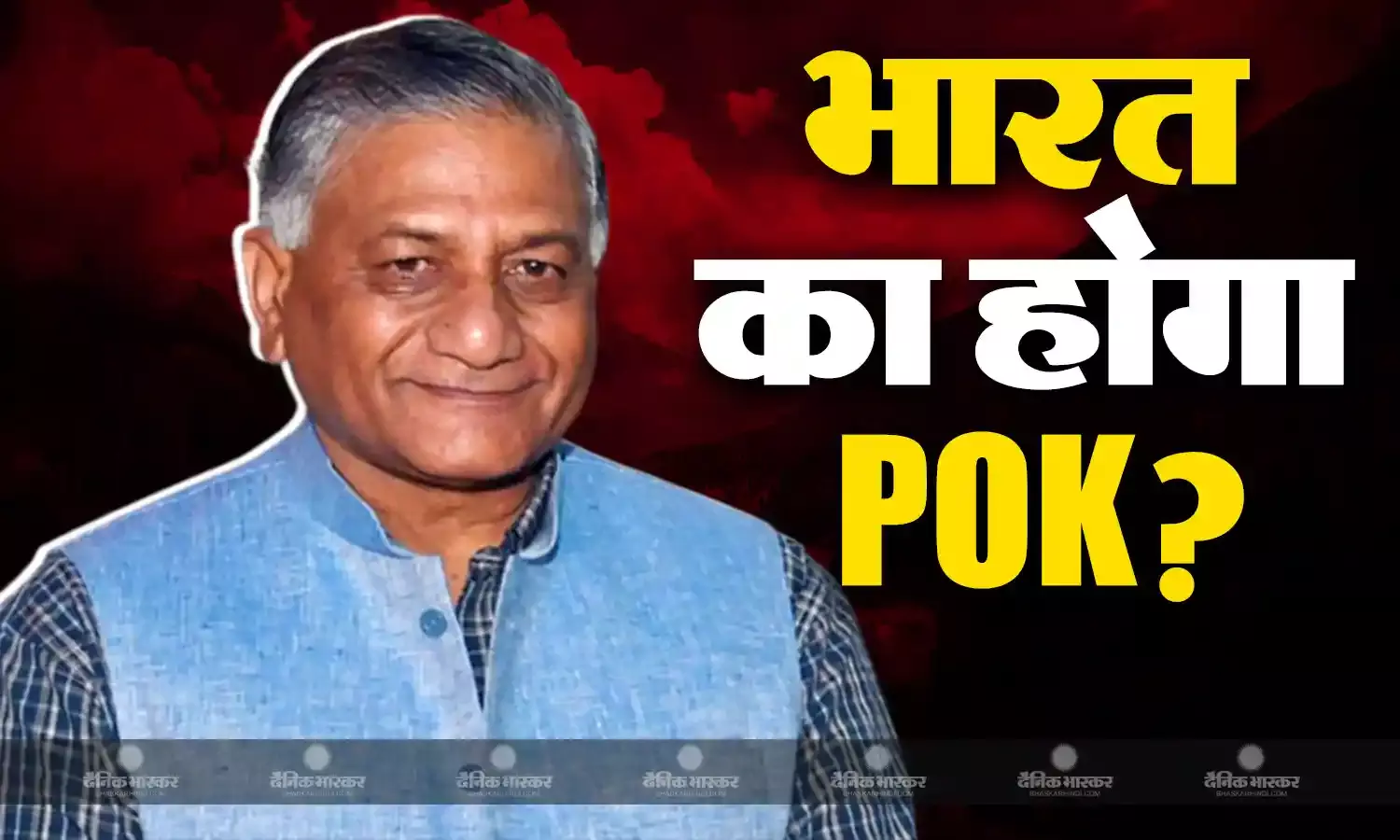 POK पर पूर्व सेना जनरल अध्यक्ष वीके सिंह का बड़ा बयान, बताया आखिर कब होगा भारत के कब्जे में पाक अधिकृत कश्मीर?