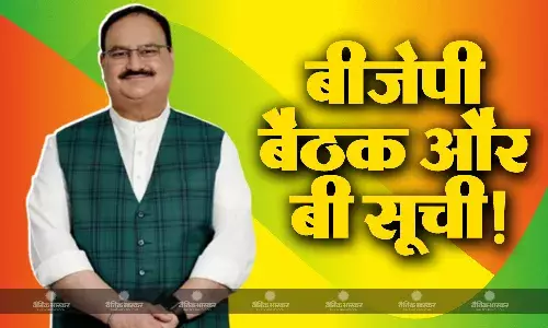 मध्यप्रदेश विधानसभा चुनाव में प्रत्याशियों की दूसरी सूची जल्द जारी कर सकती है बीजेपी मध्यप्रदेश विधानसभा चुनाव में प्रत्याशियों की दूसरी सूची जल्द जारी कर सकती है बीजेपी