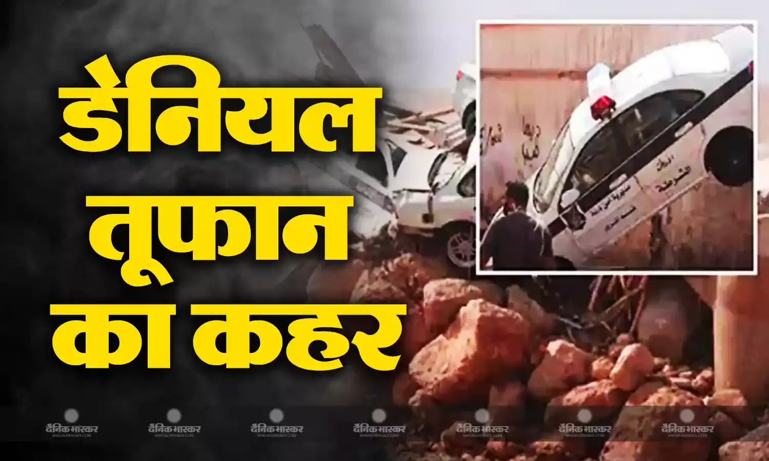 लीबिया में डेनियल तूफान के चलते 5 हजार से अधिक लोगों की मौत, 15 हजार से ज्यादा लोग अभी भी लापता, तलाश जारी