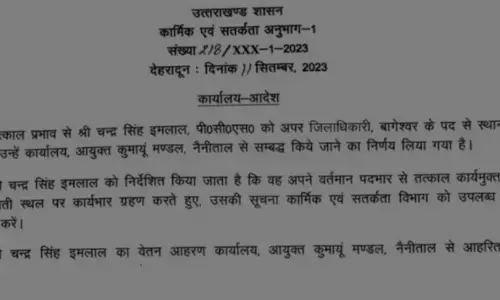 ड्यूटी में गंभीर लापरवाही के चलते बागेश्वर में तैनात दो पीसीएस अफसरों को हटाया ड्यूटी में गंभीर लापरवाही के चलते बागेश्वर में तैनात दो पीसीएस अफसरों को हटाया