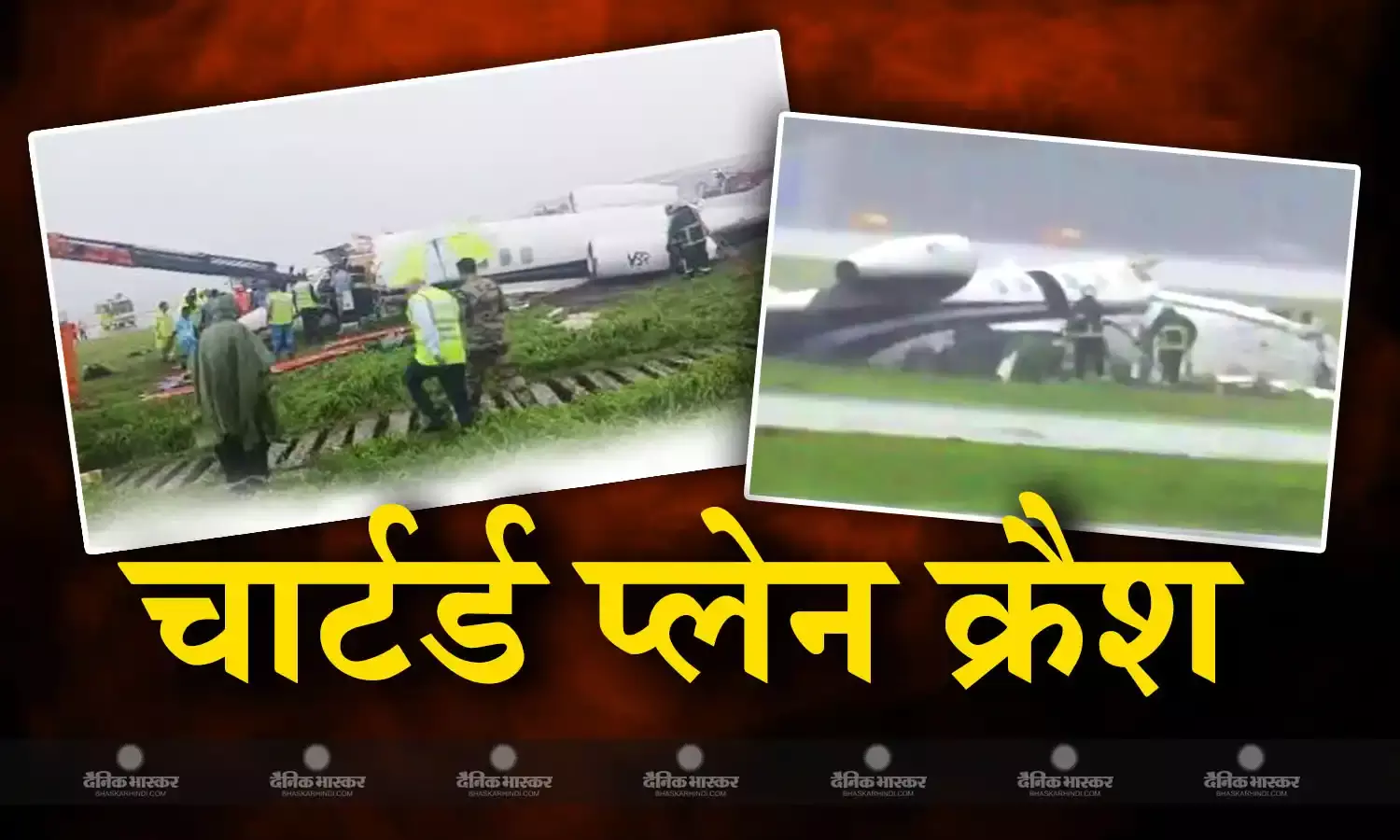 मुबई एयरपोर्ट पर चार्टर्ड प्लेन क्रैश, 6 यात्री और दो क्रू मेंबर थे सवार