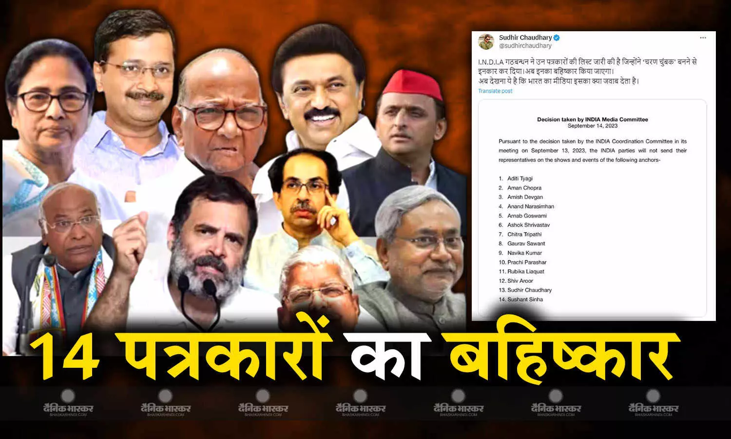 I.N.D.I.A गठबंधन ने देश के 14 पत्रकारों के शो का किया बायकॉट,जारी की नामों की सूची,सुधीर चौधरी ने किया पलटवार I.N.D.I.A गठबंधन ने देश के 14 पत्रकारों के शो का किया बायकॉट,जारी की नामों की सूची,सुधीर चौधरी ने किया पलटवार